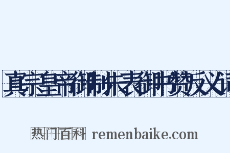 真宗皇帝御制朱表御书赞反义词是什么意思的图片